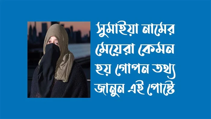 সুমাইয়া নামের মেয়েরা কেমন হয়