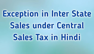 Exception in Inter State Sales under Central Sales Tax in Hindi