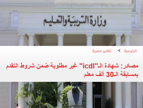 اليوم السابع : شهادة الـ"icdl" لن تكون مطلوبة والأولوية ستكون لمن يجتاز الاختبار..الاختبارات تتضمن جزء تكنولوجي