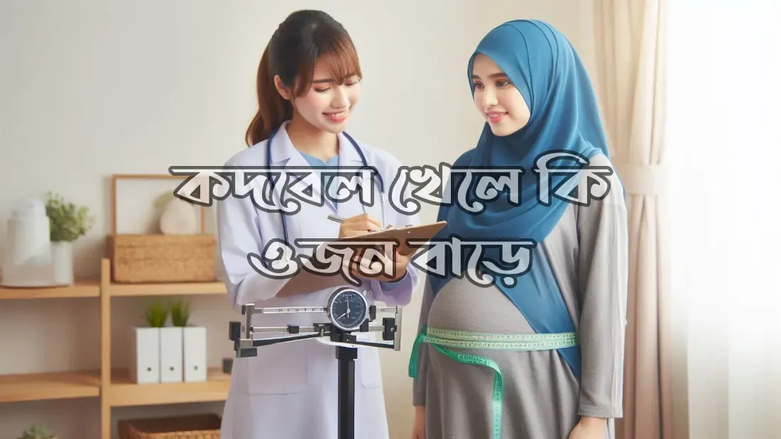 গর্ভাবস্থায়-কদবেল-খাওয়া-যাবে-কিনা