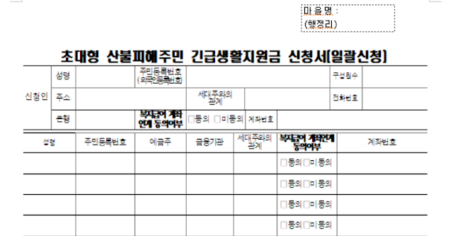 영덕군 긴급생활지원금 산불피해 주민 대상 1인당 30만원 지원 안내