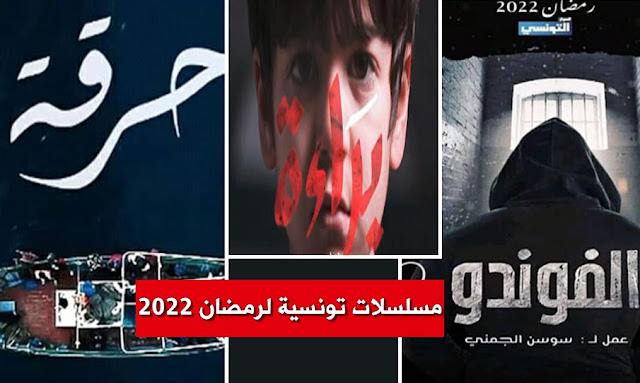 أين يمكن مشاهدة المسلسلات التونسية في رمضان 2022