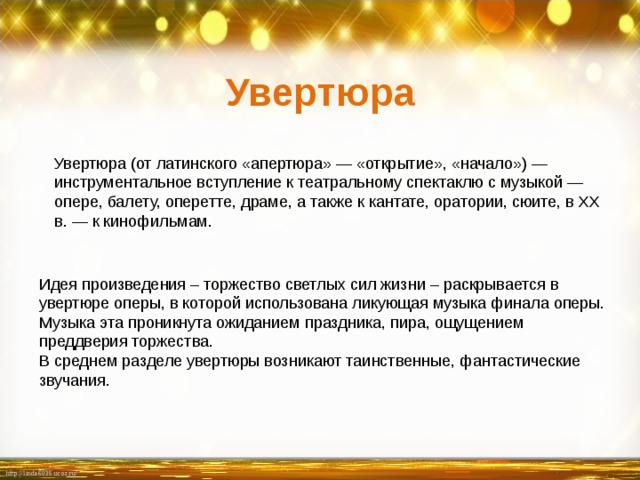 Инструментальное вступление к театральному спектаклю. Увертюра это в Музыке. Что такоувертюра в Музыке. Музыкальное понятие Увертюра. Увертюра это в Музыке определение.