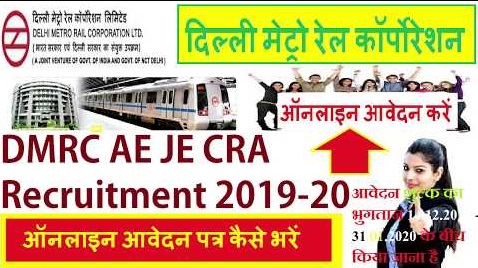DELHI METRO RAIL CORPORATION LTD. (DMRC) Recruitment 2020