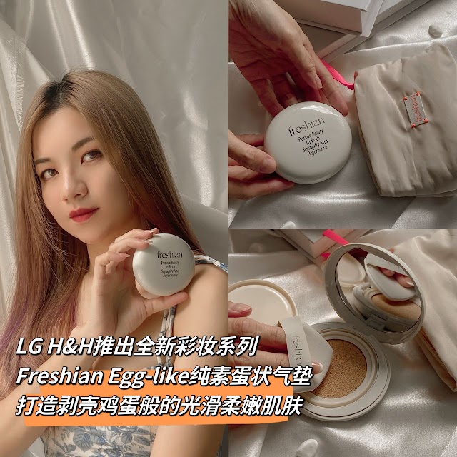【美妆】LG H&H推出全新彩妆系列 - Freshian Egg-like纯素蛋状气垫，打造剥壳鸡蛋般的光滑柔嫩肌肤