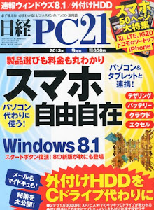 日経 PC 21 (ピーシーニジュウイチ) 2013年 09月号