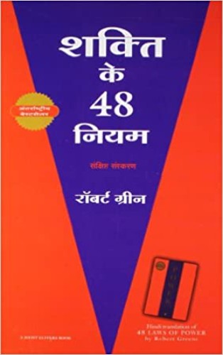 शक्ति के 48 नियम | Shakti Ke 48 Niyam