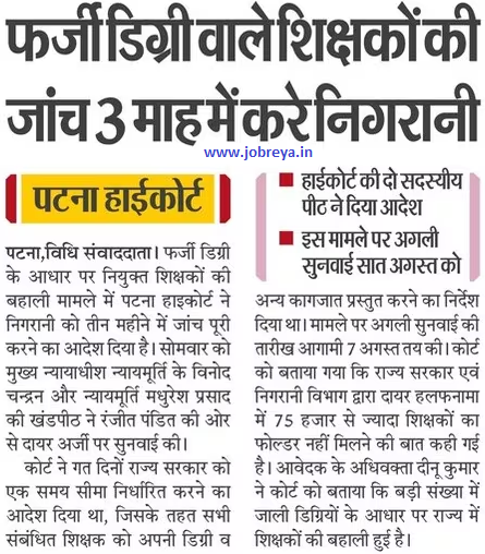 Monitoring of teachers of Bihar with fake degree in 3 months ordered by patna high court phc notification latest news update 2023 in hindi