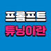 프롬프트 튜닝, 언어 모델 최적화에 대한 혁신적인 접근법