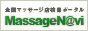 出張マッサージ・店舗を探すなら【マッサージナビ】