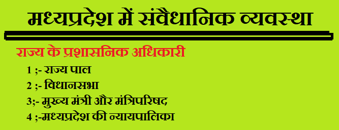 मध्यप्रदेश में संवेधानिक व्यवस्था 