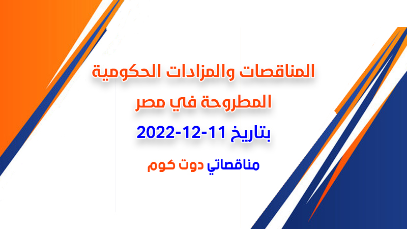 مناقصات ومزادات مصر بتاريخ 11-12-2022