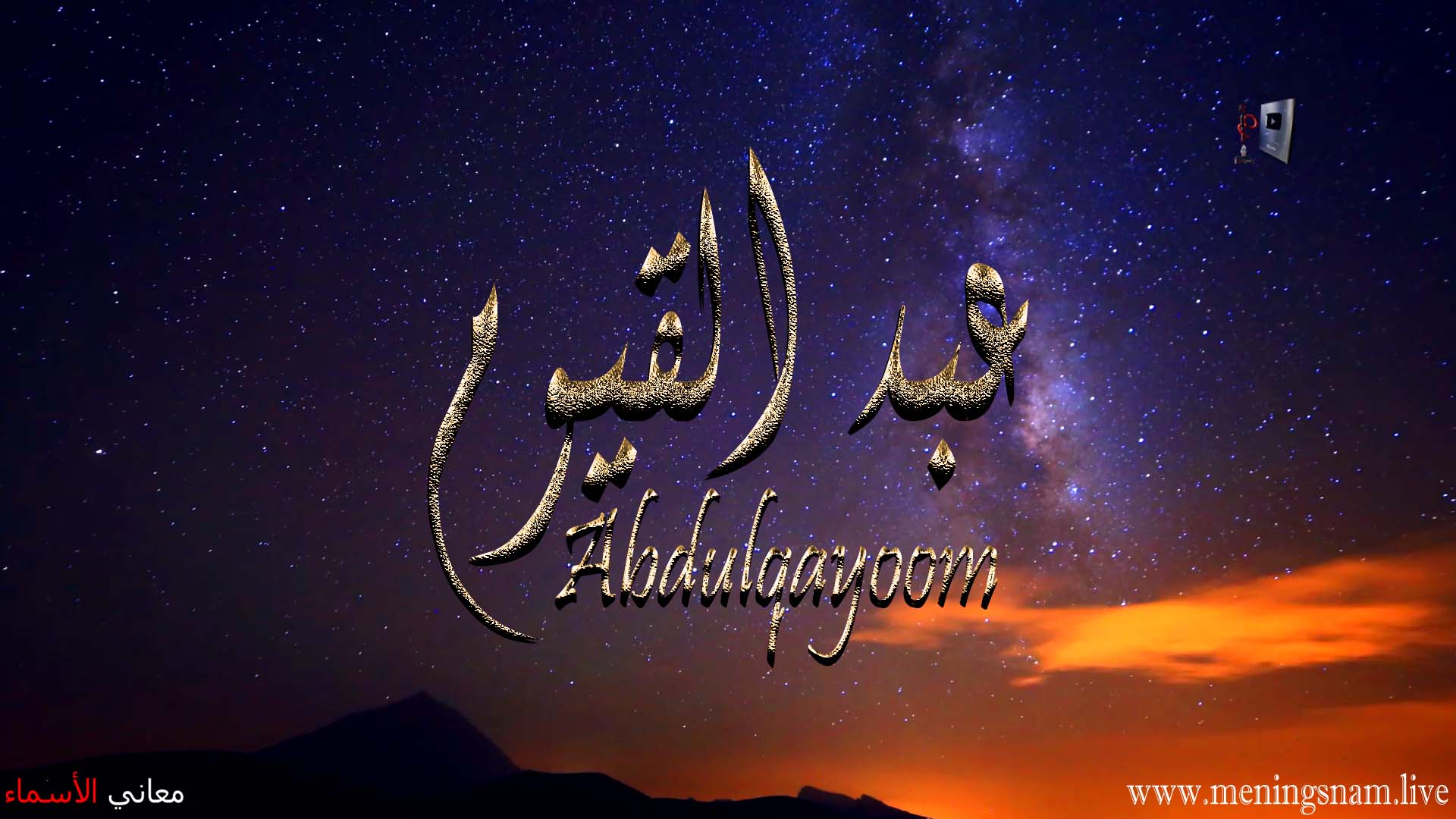 معنى اسم, عبد القيوم, وصفات, حامل, هذا الاسم, AbdulQayoom,