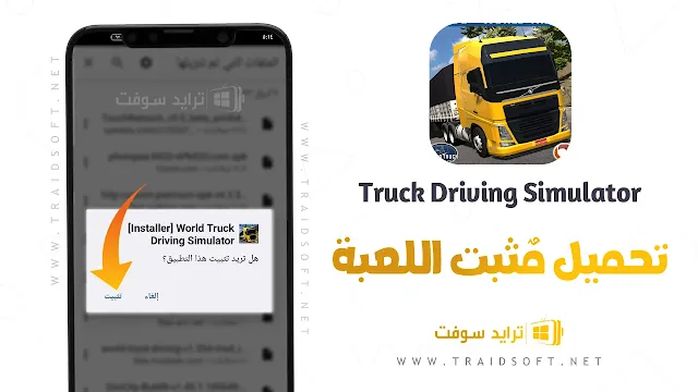 تحميل لعبة World Truck Driving Simulator للاندرويد