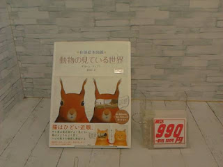 中古本　動物の見ている世界　９９０円