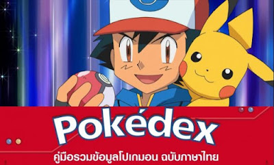 แจก Pokedex ฉบับภาษาไทย คู่มือการเล่นสำหรับ Pokemon Go