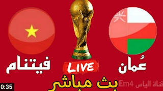 مباراة عمان وفيتنام بث مباشرتصفيات كاس العالم