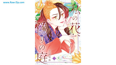 [Manga] 私の花、偽りの庭 第01-03巻 [Watashi No Hana Itsuwari No Niwa Vol 01-03]