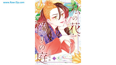 私の花、偽りの庭 Watashi No Hana Itsuwari No Niwa 第01-03巻