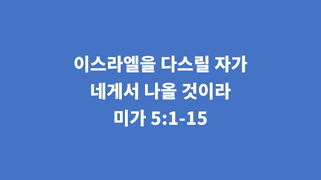 미가 5장 1절-15절, 이스라엘을 다스릴 자가 네게서 나올 것이라 - 미가서 강해설교