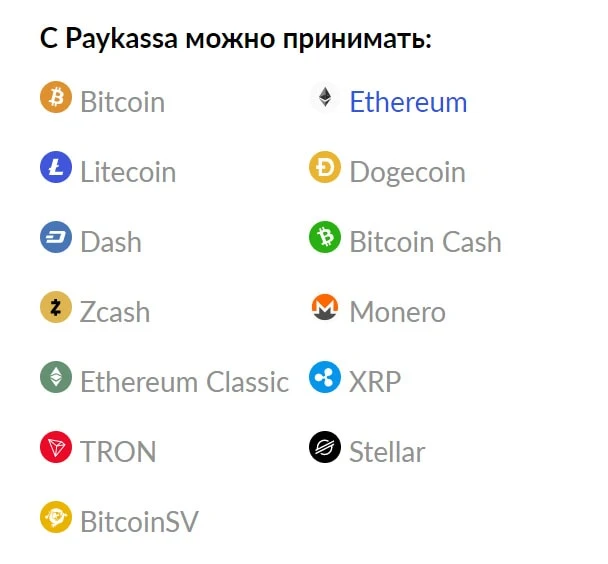 Список крпитовалют доступных на сервисе PayKassa.pro