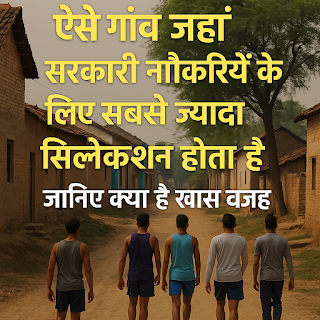 भारत के ऐसे गाँव जहाँ सरकारी नौकरियों के लिए सबसे ज्यादा सिलेक्शन होता है – जानिए वजह