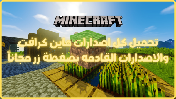 تحميل اخر واحدث اصدار ماين كرافت الاصليه مجانا Minecraft Latest Version