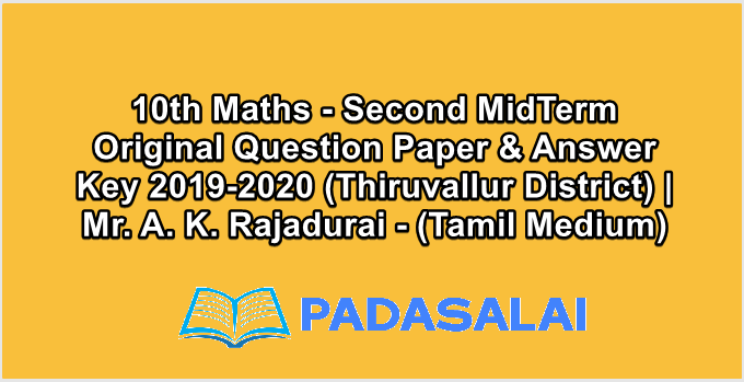 10th Maths - Second MidTerm Original Question Paper & Answer Key 2019-2020 (Thiruvallur District) | Mr. A. K. Rajadurai - (Tamil Medium)