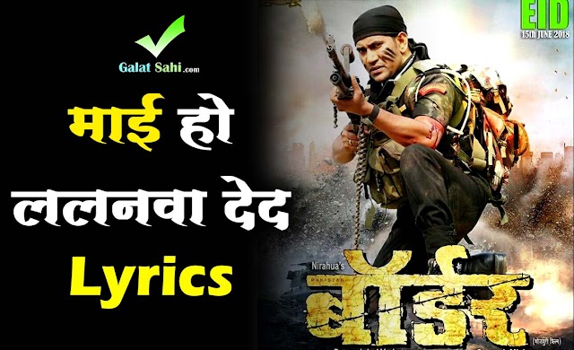 माई हो ललनवा देदा lyrics in Hindi | Mai Ho Lalanwa Deda | Border