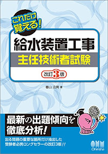 これだけ覚える!給水装置工事主任技術者試験 改訂3版