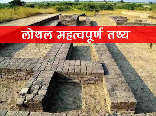 लोथल ऐतिहासिक स्थल के बारे में जानकारी | Lothal History Fact in Hindi