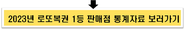 2023년 로또복권 1등 판매점 통계자료 보러가기]