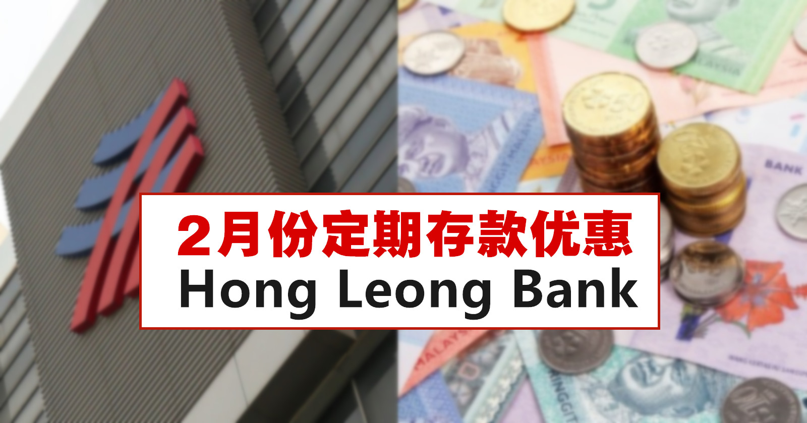 2月份Hong Leong Bank定期存款优惠 - WINRAYLAND