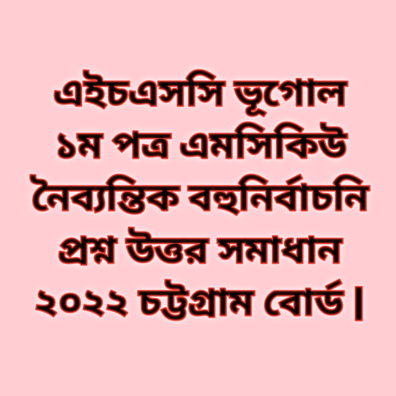 এইচএসসি ভূগোল ১ম পত্র এমসিকিউ নৈব্যন্তিক বহুনির্বাচনি প্রশ্ন উত্তর সমাধান ২০২২ চট্টগ্রাম বোর্ড | hsc logic 1st paper mcq question solution answer 2022 Chittagong Board
