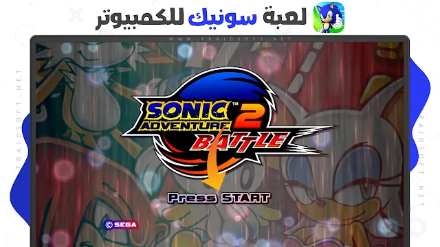 لعبة Sonic Adventure 2 كاملة للكمبيوتر