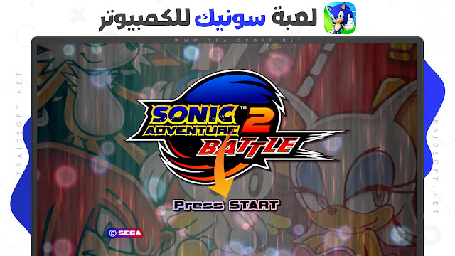 لعبة Sonic Adventure 2 كاملة للكمبيوتر