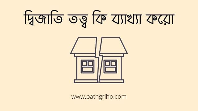 দ্বিজাতি তত্ত্ব কি