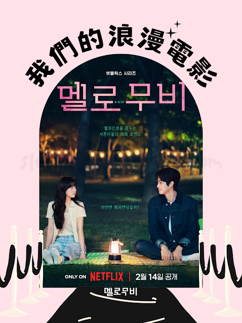經典場景截圖 《我們的浪漫電影》場景劇照