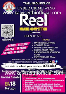 Reel making competition - சைபர் குற்றப்பிரிவு ரீல் போட்டி - பொதுமக்கள் மற்றும் மாணவ மாணவியர் 14.03.2024 வரைபதிவு செய்யலாம் 