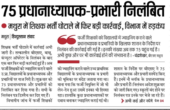 75 प्रधानाध्यापक-प्रभारी निलंबित: मथुरा में शिक्षक भर्ती घोटाले में फिर बड़ी कारवाई, बेसिक शिक्षा विभाग में मचा हडकंप