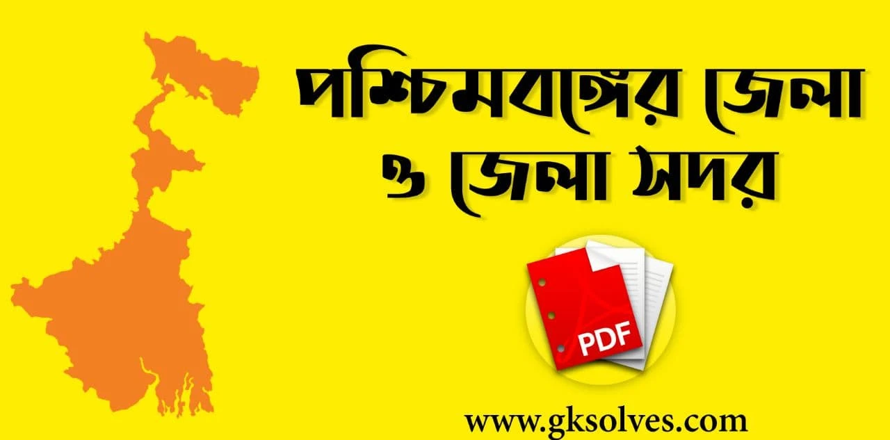 পশ্চিমবঙ্গের জেলা ও জেলা সদর PDF: Download District Of West Bengal PDF