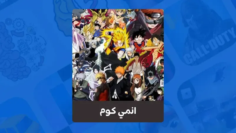 تحميل برنامج انمي كوم Animekom للاندرويد وللايفون