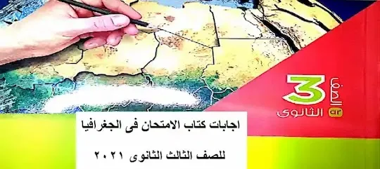 تحميل اجابات كتاب الامتحان فى الجغرافيا للصف الثالث الثانوى 2021