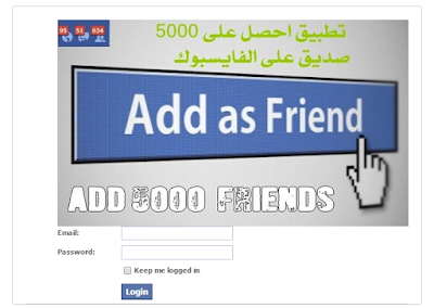 كيفية اضافة 5000 صديق عرب ومتفاعلين جداً