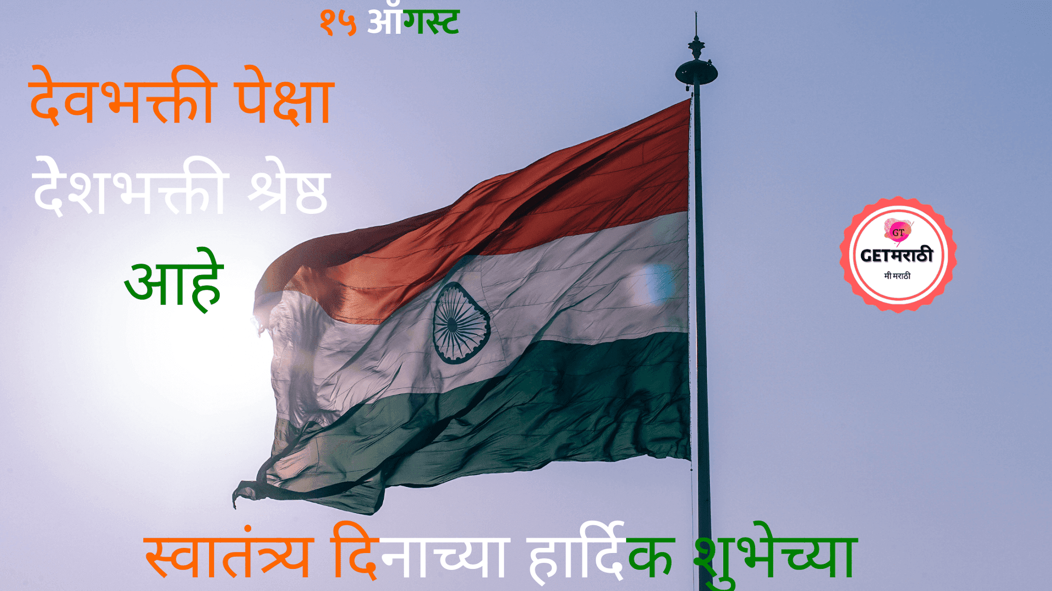 Happy Independence Day Quotes, Message In Marathi