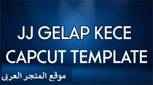 تحميل قالب JJ Gelap Kece CapCut Template للاندرويد تنزيل قالب JJ Gelap Kece CapCut Template كاب كات تحميل قالب JJ Gelap Kece CapCut Template