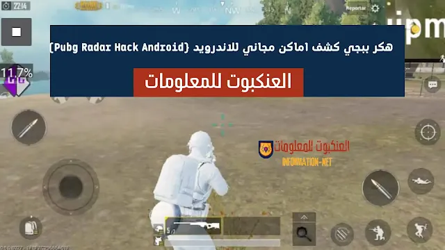 تهكير لعبة ; برنامج تهكير; تهكير ببجي ; لعبة ببجي ; pubg mobile; برنامج هكر; موبايل; اقوى هكر; تحميل هكر; هاك ;للاندرويد ; هكر لعبة;  برامج هكربوبجي; يكيفية تهكير