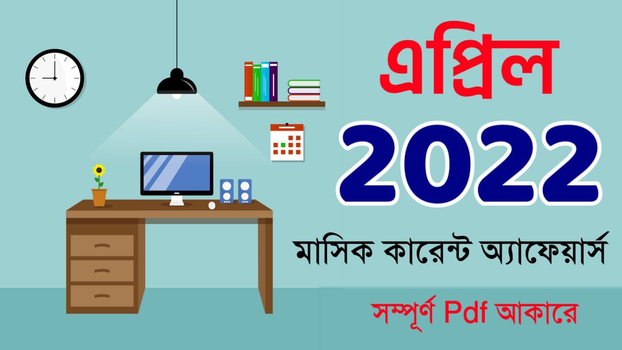 April 2022 Monthly Current Affairs in Bengali PDF || এপ্রিল ২০২২ MCQ মাসিক কারেন্ট অ্যাফেয়ার্স