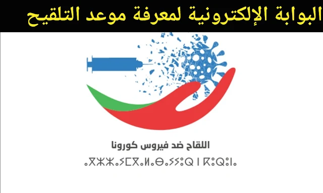 البوابة الإلكترونية لمعرفة موعد  التلقيح ضد فيروس كورونا