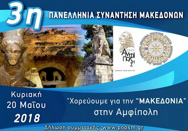 Στην Αμφίπολη στις 20 Μαΐου η 3η Πανελλήνια Συνάντηση Μακεδόνων